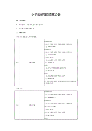 小学装修项目变更公告.docx