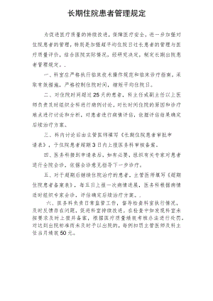 长期住院患者管理规定.docx