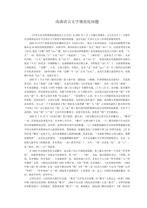 浅谈语言文字规范化问题.docx