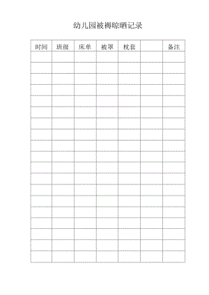 幼儿园各班被褥晾晒记录模板.docx