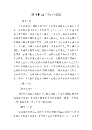 搅拌桩施工技术交底.docx