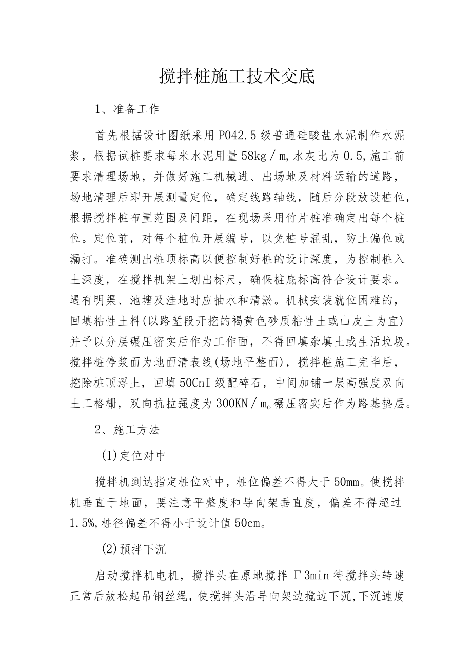 搅拌桩施工技术交底.docx_第1页