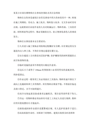 某某小区商住楼物体打击事故的预防及其应急预案.docx
