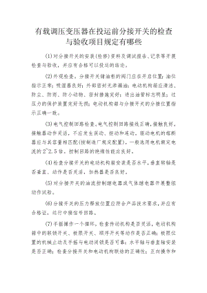 有载调压变压器在投运前分接开关的检查与验收项目规定有哪些.docx