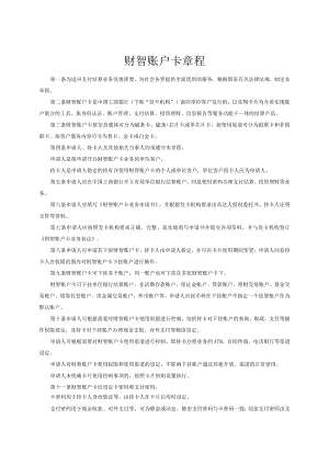 财智账户卡章程.docx