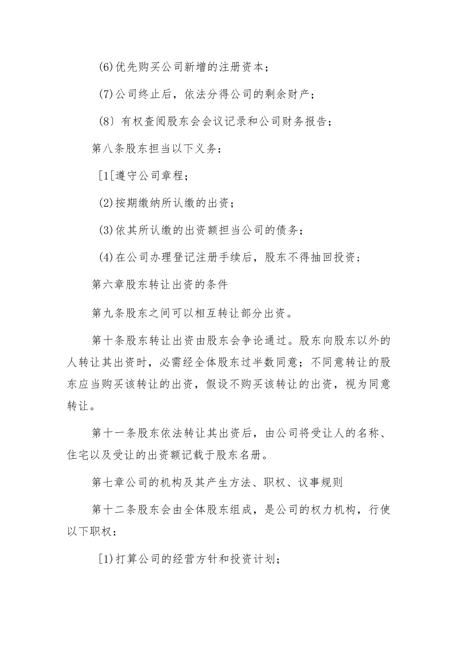 有限责任公司章程范本(企业合资组建).docx_第3页