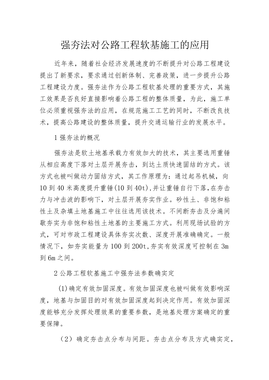 强夯法对公路工程软基施工的应用.docx_第1页