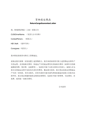 货物退运保函.docx