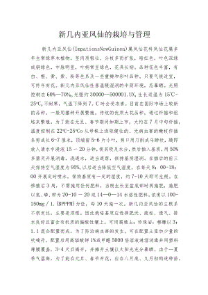 新几内亚凤仙的栽培与管理.docx