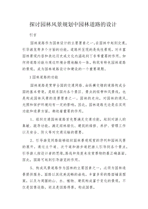 探讨园林风景规划中园林道路的设计.docx
