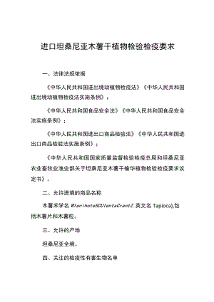 进口坦桑尼亚木薯干植物检验检疫要求.docx
