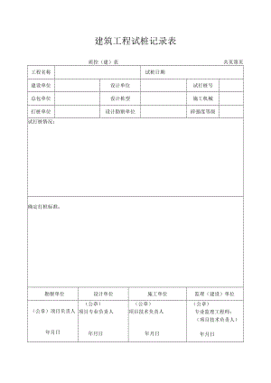 建筑工程试桩记录表.docx