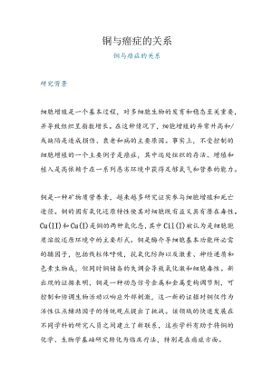 铜与癌症的关系.docx