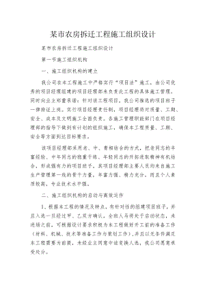 某市农房拆迁工程施工组织设计.docx