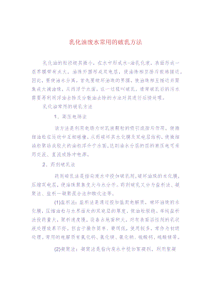 污水处理-乳化油废水常用的破乳方法.docx