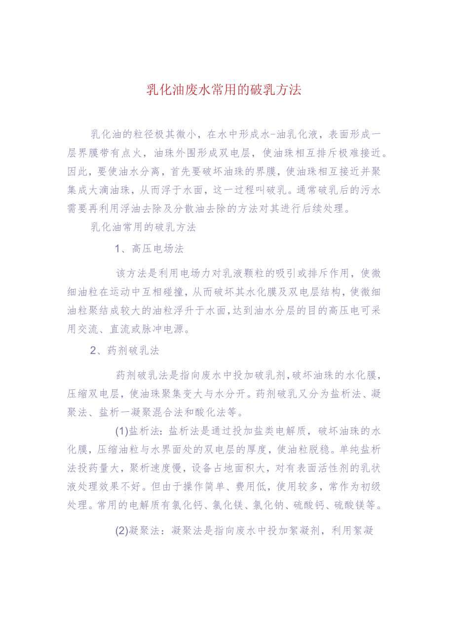 污水处理-乳化油废水常用的破乳方法.docx_第1页