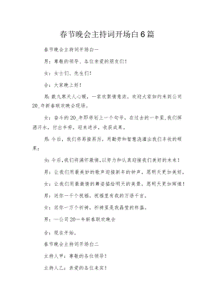 春节晚会主持词开场白6篇.docx