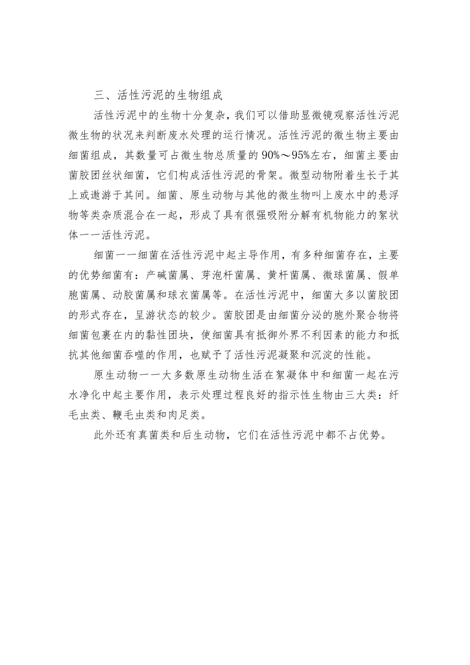 活性污泥的现状甄别及培养.docx_第3页