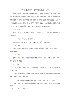 音乐学院班主任工作考核办法.docx