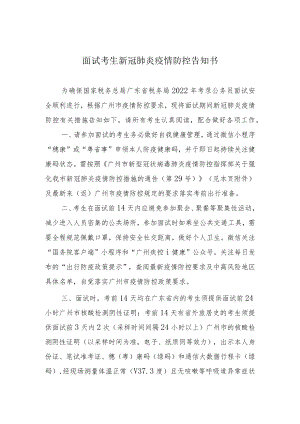 面试考生新冠肺炎疫情防控告知书.docx