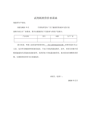 试剂耗材供价承诺函.docx
