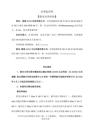 民事起诉状（股东出资纠纷）.docx