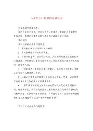 污水处理计量泵的安装要求.docx