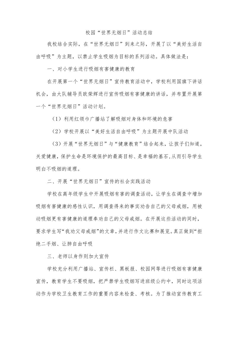 校园“世界无烟日”活动总结.docx_第1页