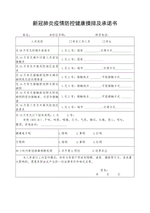 新冠肺炎疫情防控健康摸排及承诺书.docx