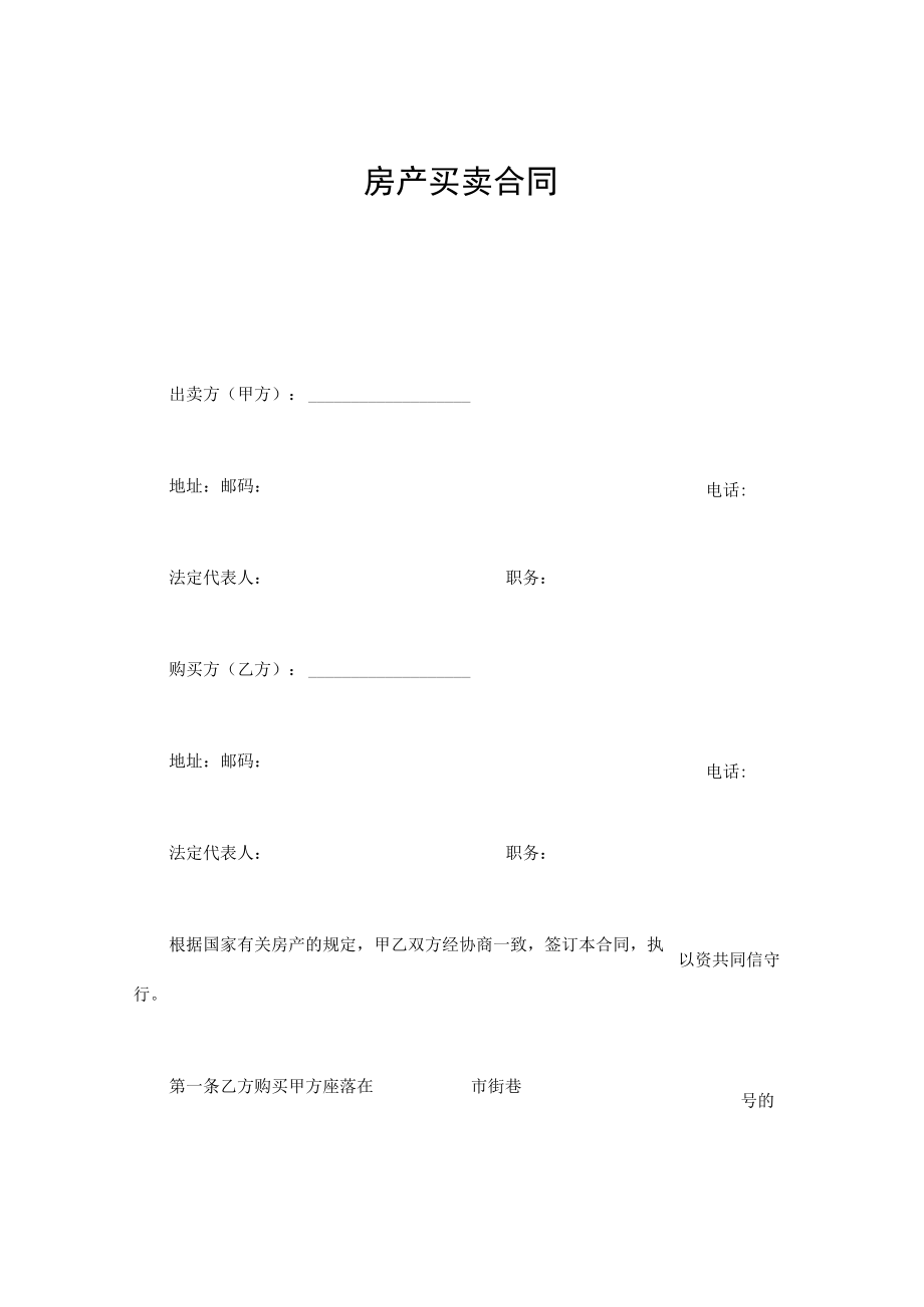 房产买卖合同.docx_第1页