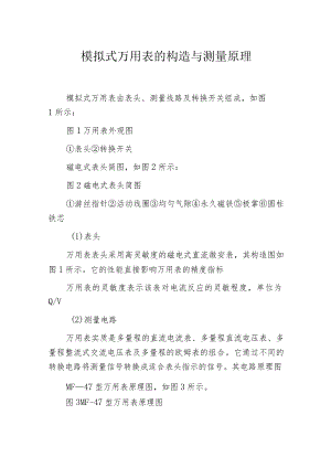 模拟式万用表的构造与测量原理.docx
