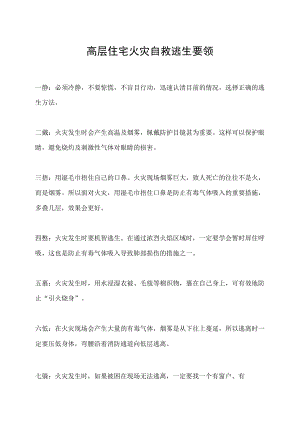 高层住宅火灾自救逃生要领.docx