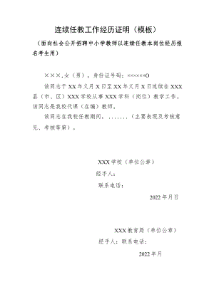 连续任教工作经历证明模板面向社会公开招聘中小学教师以连续任教本岗位经历报名考生用.docx