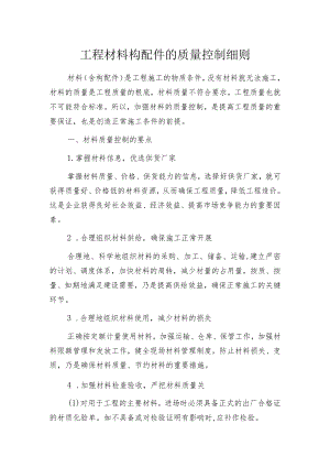 工程材料构配件的质量控制细则.docx