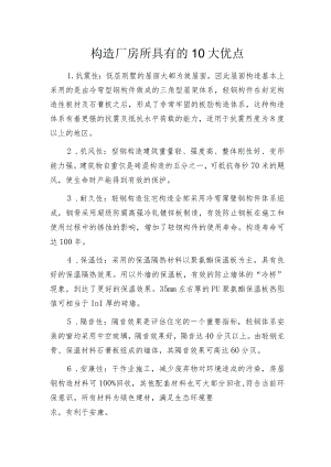 构造厂房所具有的10大优点.docx