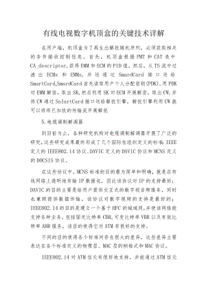 有线电视数字机顶盒的关键技术详解.docx