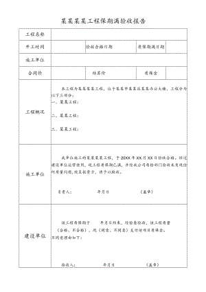 工程质保期满验收报告模板.docx