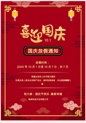 泸州市公司员工国庆节放假通知单页Word模板.docx