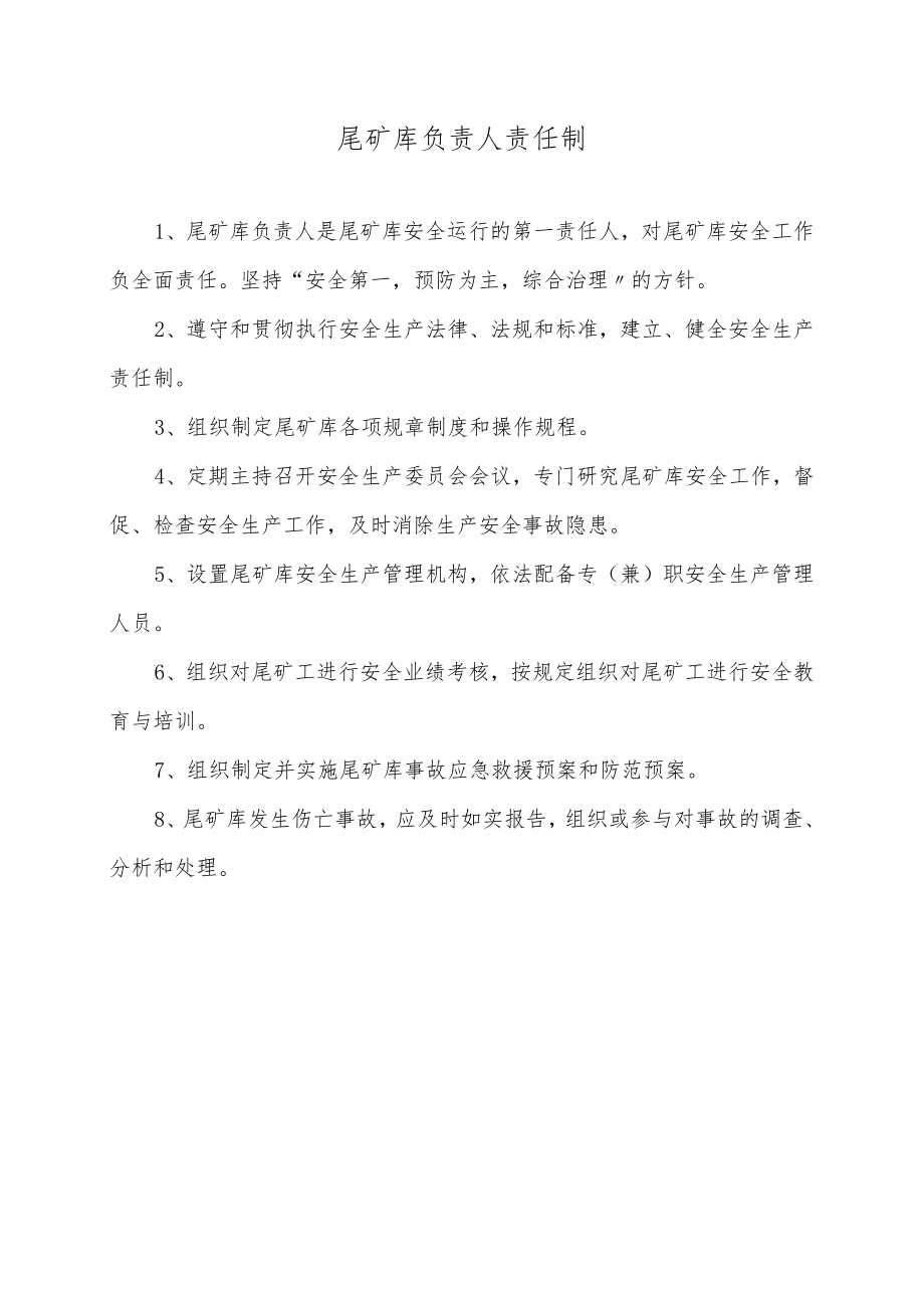 尾矿库岗位责任制度、规程汇编(24页).docx_第1页