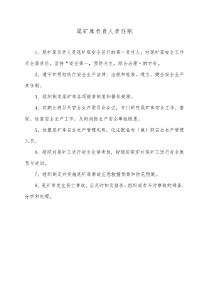 尾矿库岗位责任制度、规程汇编（24页）.docx