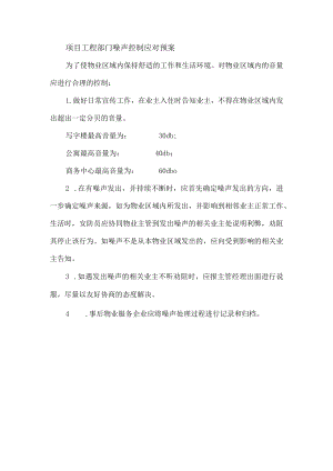 项目工程部门噪声控制应对预案.docx