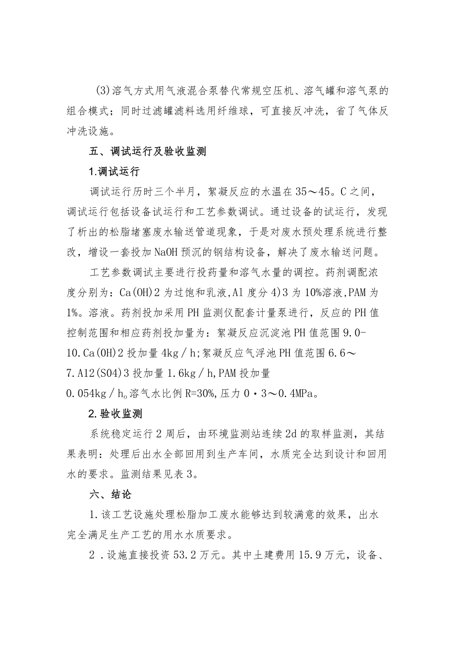 物化法处理松脂加工废水.docx_第3页