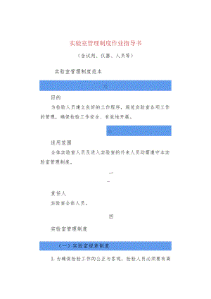 实验室管理制度作业指导书.docx