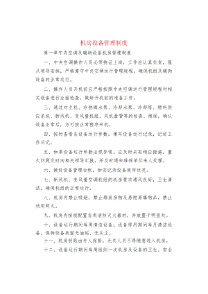 机房设备管理制度.docx