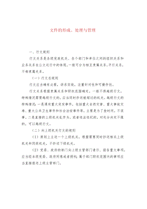 文件的形成、处理与管理.docx