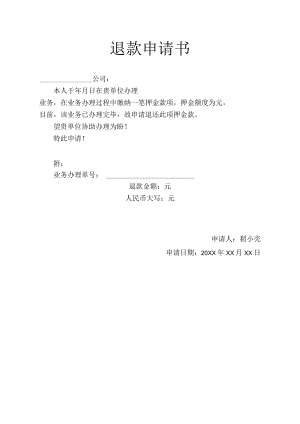 退款申请书.docx