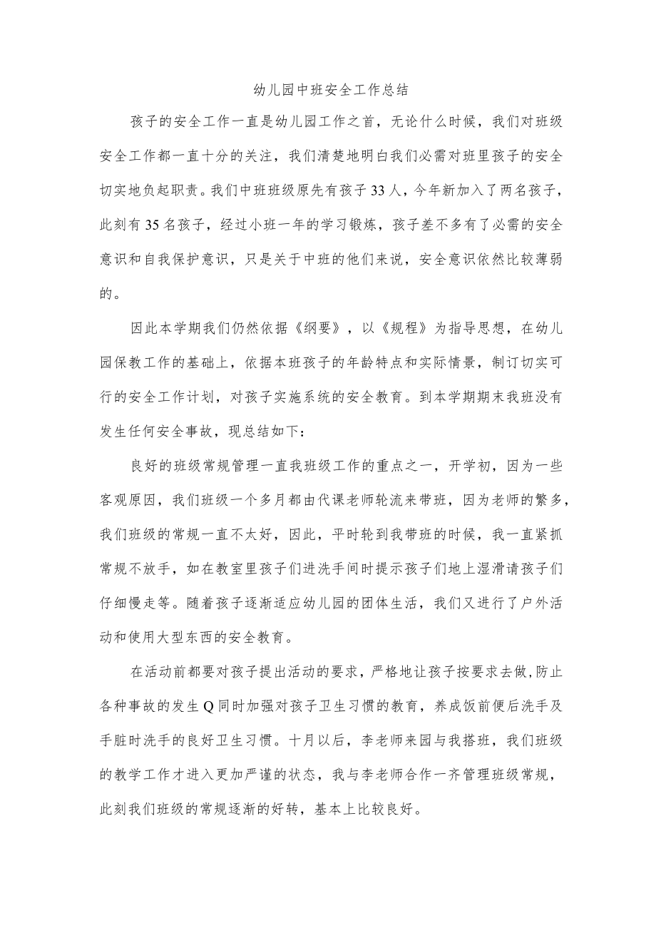 幼儿园中班安全工作总结.docx_第1页