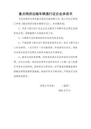 重点物资运输车辆通行证企业承诺书.docx