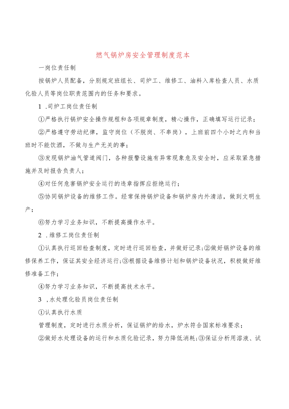 燃气锅炉房安全管理制度范本(2篇).docx_第1页