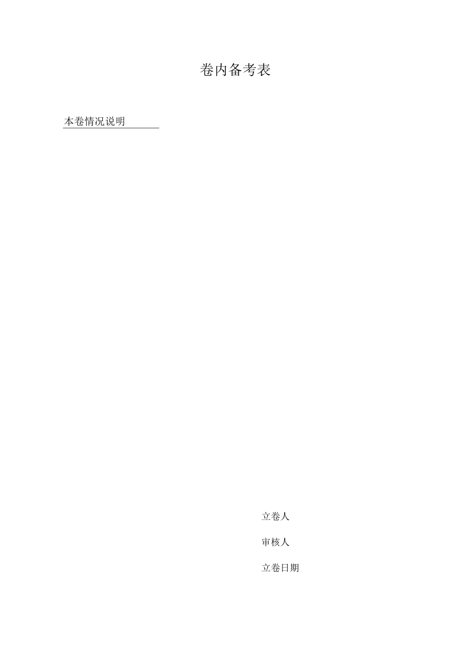 本卷情况说明立卷人审核人立卷日期卷内备考表.docx_第1页
